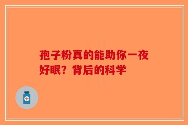 孢子粉真的能助你一夜好眠？背后的科学