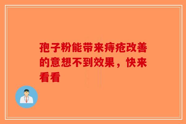孢子粉能带来痔疮改善的意想不到效果，快来看看