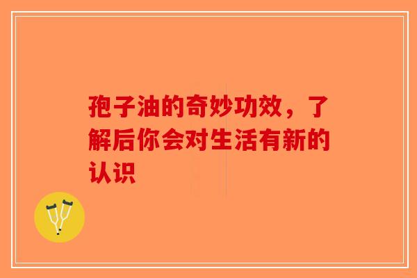 孢子油的奇妙功效，了解后你会对生活有新的认识