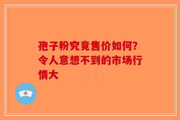 孢子粉究竟售价如何？令人意想不到的市场行情大