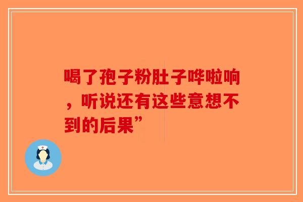 喝了孢子粉肚子哗啦响，听说还有这些意想不到的后果”