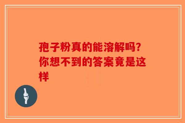 孢子粉真的能溶解吗？你想不到的答案竟是这样