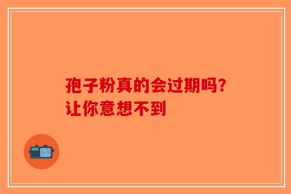 孢子粉真的会过期吗？让你意想不到