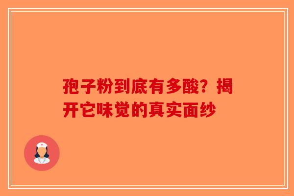 孢子粉到底有多酸？揭开它味觉的真实面纱