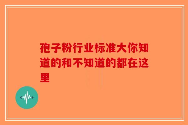 孢子粉行业标准大你知道的和不知道的都在这里