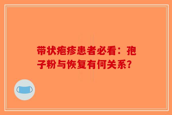 带状疱疹患者必看：孢子粉与恢复有何关系？
