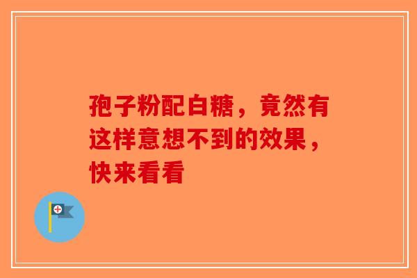 孢子粉配白糖，竟然有这样意想不到的效果，快来看看