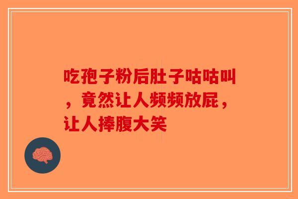 吃孢子粉后肚子咕咕叫，竟然让人频频放屁，让人捧腹大笑