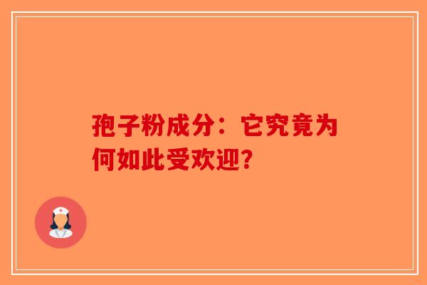 孢子粉成分：它究竟为何如此受欢迎？