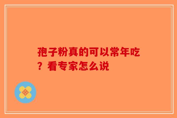 孢子粉真的可以常年吃？看专家怎么说