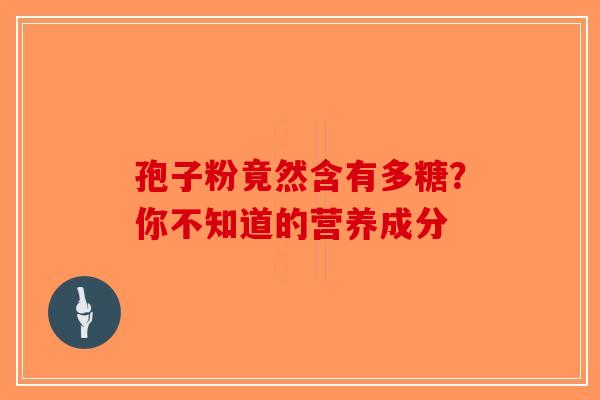 孢子粉竟然含有多糖？你不知道的营养成分