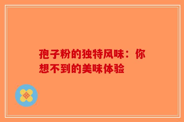 孢子粉的独特风味：你想不到的美味体验