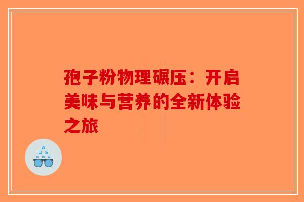孢子粉物理碾压：开启美味与营养的全新体验之旅