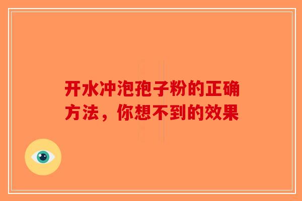 开水冲泡孢子粉的正确方法，你想不到的效果
