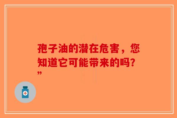 孢子油的潜在危害，您知道它可能带来的吗？”