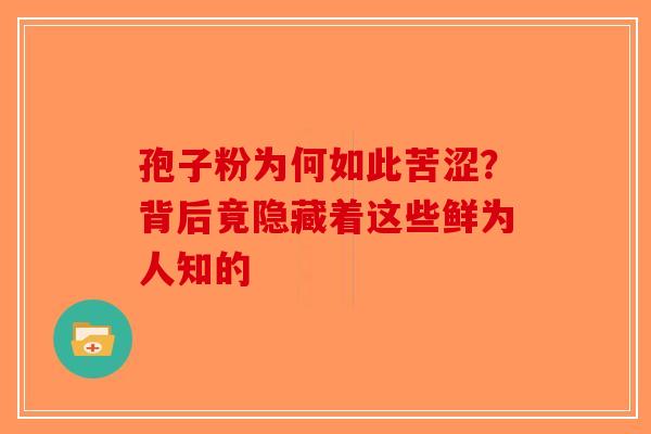 孢子粉为何如此苦涩？背后竟隐藏着这些鲜为人知的