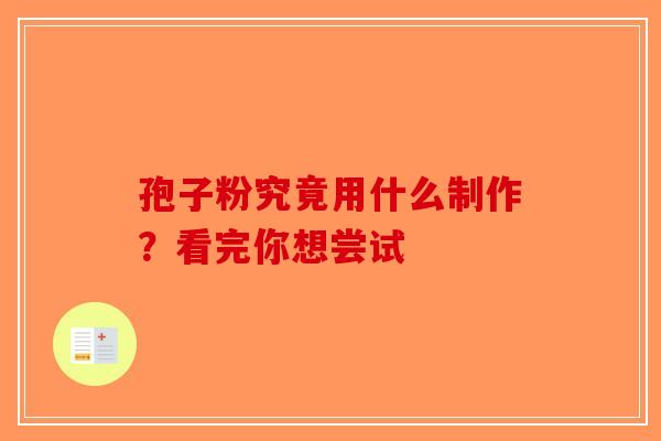 孢子粉究竟用什么制作？看完你想尝试