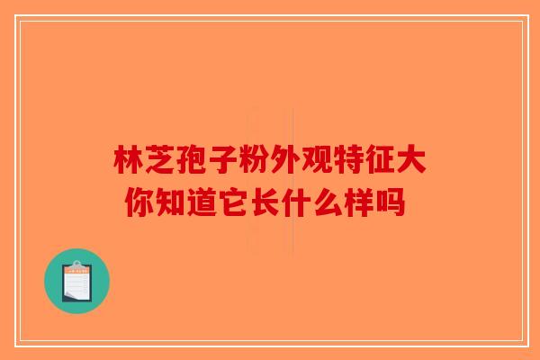 林芝孢子粉外观特征大 你知道它长什么样吗
