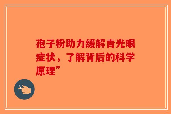 孢子粉助力缓解青光眼症状，了解背后的科学原理”