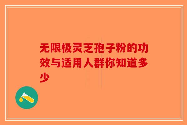 无限极灵芝孢子粉的功效与适用人群你知道多少