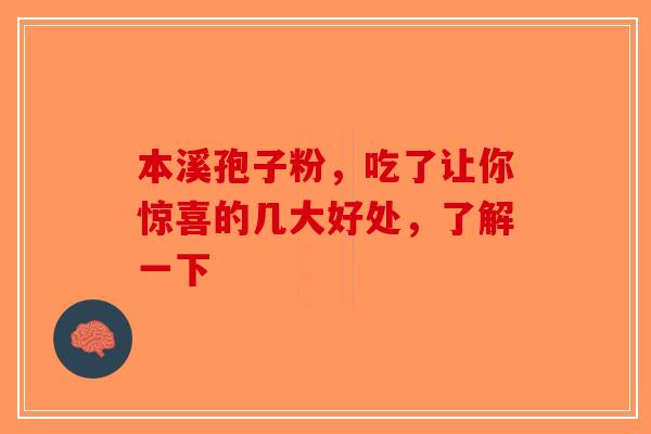本溪孢子粉，吃了让你惊喜的几大好处，了解一下