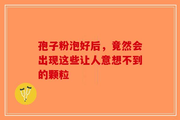 孢子粉泡好后，竟然会出现这些让人意想不到的颗粒