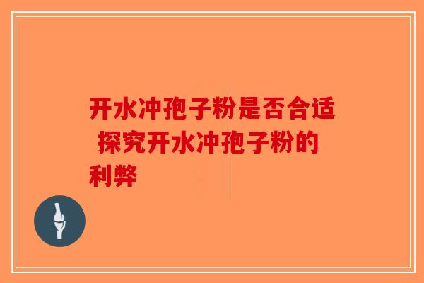 开水冲孢子粉是否合适 探究开水冲孢子粉的利弊