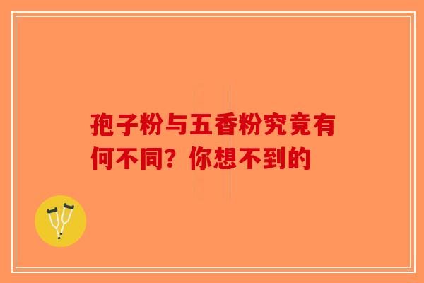 孢子粉与五香粉究竟有何不同？你想不到的
