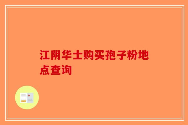 江阴华士购买孢子粉地点查询