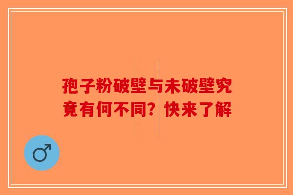 孢子粉破壁与未破壁究竟有何不同？快来了解