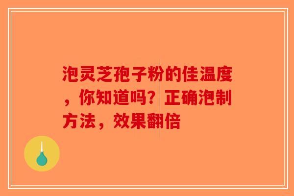 泡灵芝孢子粉的佳温度，你知道吗？正确泡制方法，效果翻倍