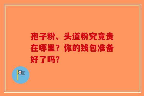 孢子粉、头道粉究竟贵在哪里？你的钱包准备好了吗？