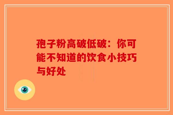 孢子粉高破低破：你可能不知道的饮食小技巧与好处