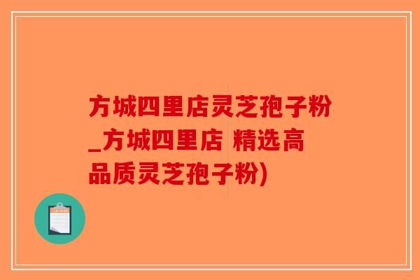 方城四里店灵芝孢子粉_方城四里店 精选高品质灵芝孢子粉)