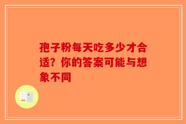 孢子粉每天吃多少才合适？你的答案可能与想象不同