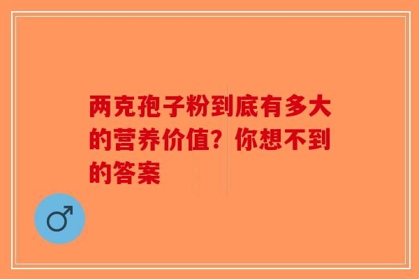 两克孢子粉到底有多大的营养价值？你想不到的答案
