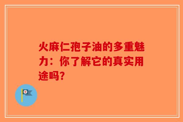 火麻仁孢子油的多重魅力：你了解它的真实用途吗？