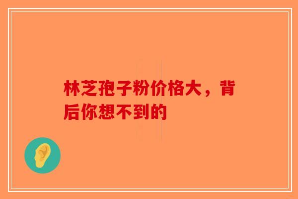 林芝孢子粉价格大，背后你想不到的