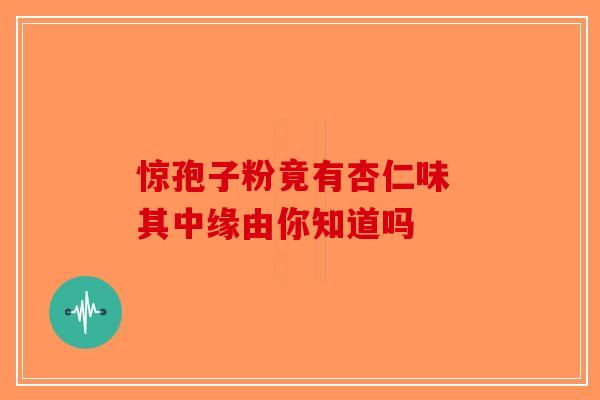 惊孢子粉竟有杏仁味 其中缘由你知道吗