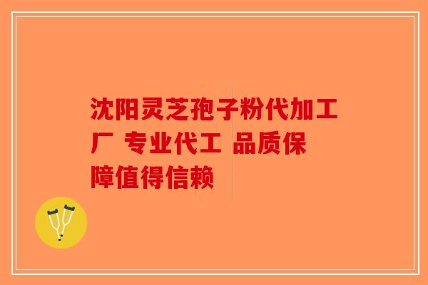 沈阳灵芝孢子粉代加工厂 专业代工 品质保障值得信赖