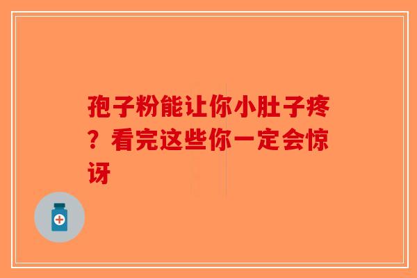 孢子粉能让你小肚子疼？看完这些你一定会惊讶