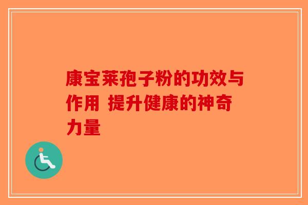 康宝莱孢子粉的功效与作用 提升健康的神奇力量