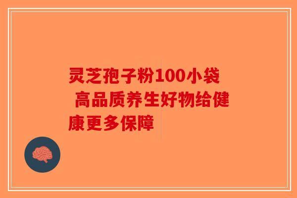 灵芝孢子粉100小袋 高品质养生好物给健康更多保障