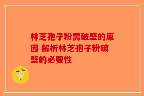 林芝孢子粉需破壁的原因 解析林芝孢子粉破壁的必要性