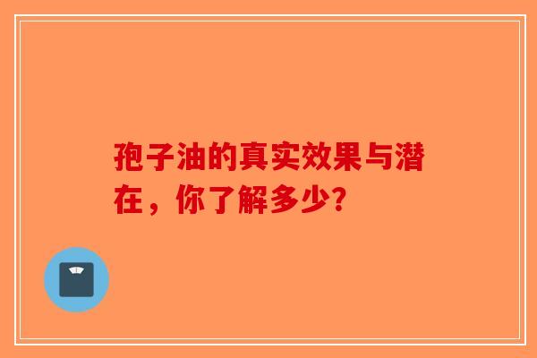 孢子油的真实效果与潜在，你了解多少？
