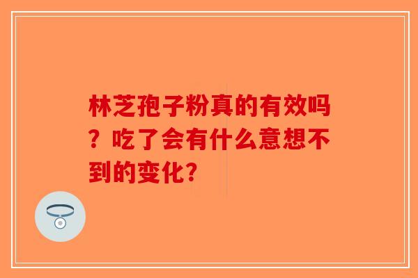 林芝孢子粉真的有效吗？吃了会有什么意想不到的变化？
