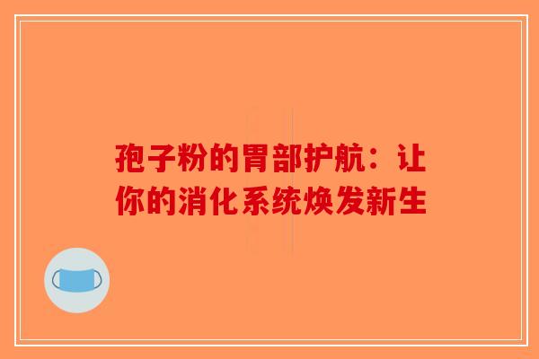 孢子粉的胃部护航：让你的消化系统焕发新生