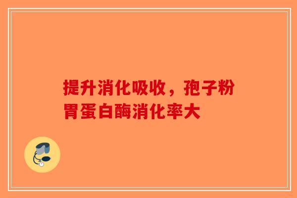 提升消化吸收，孢子粉胃蛋白酶消化率大